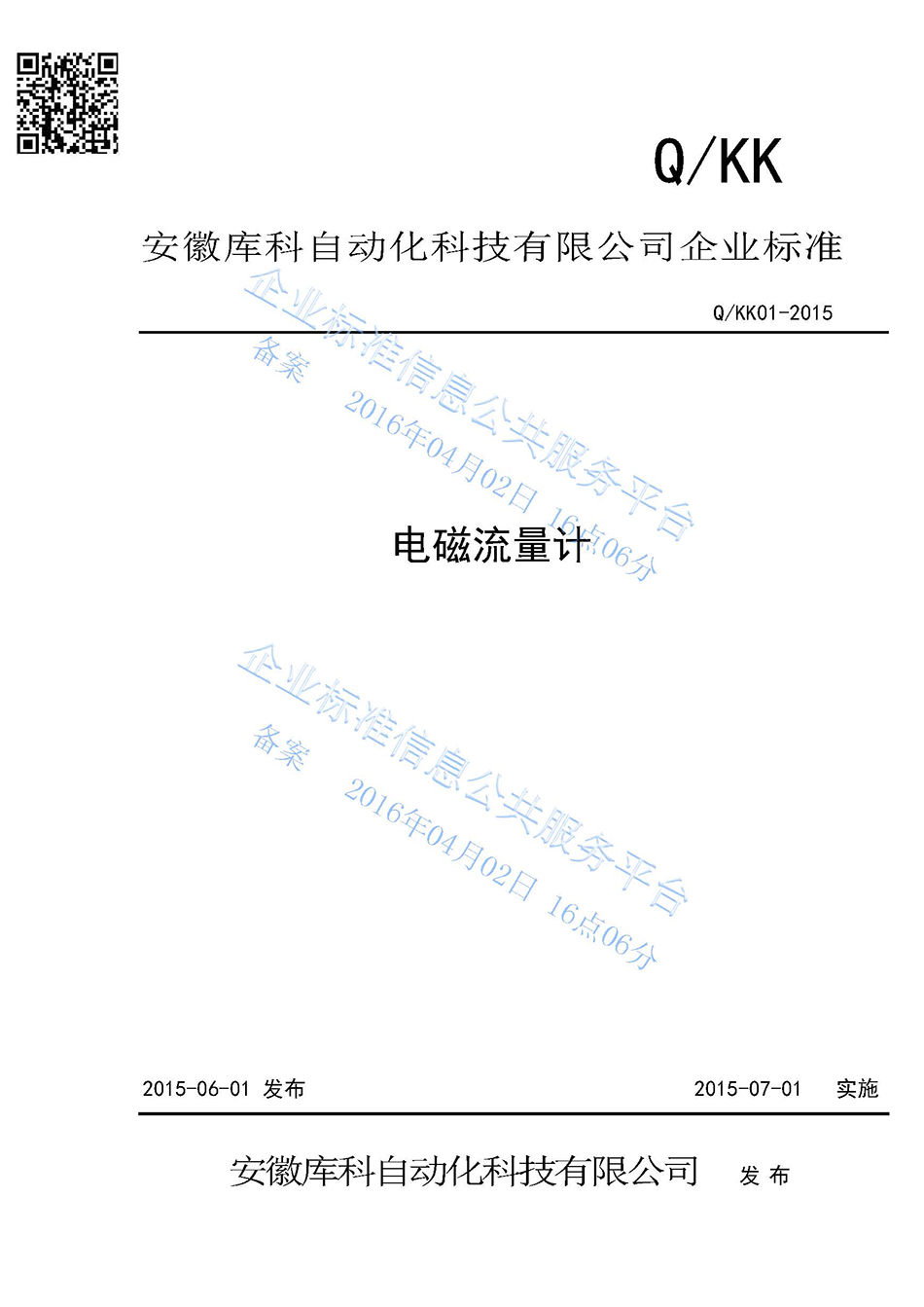 電磁流量計(jì)企業(yè)標(biāo)準(zhǔn)