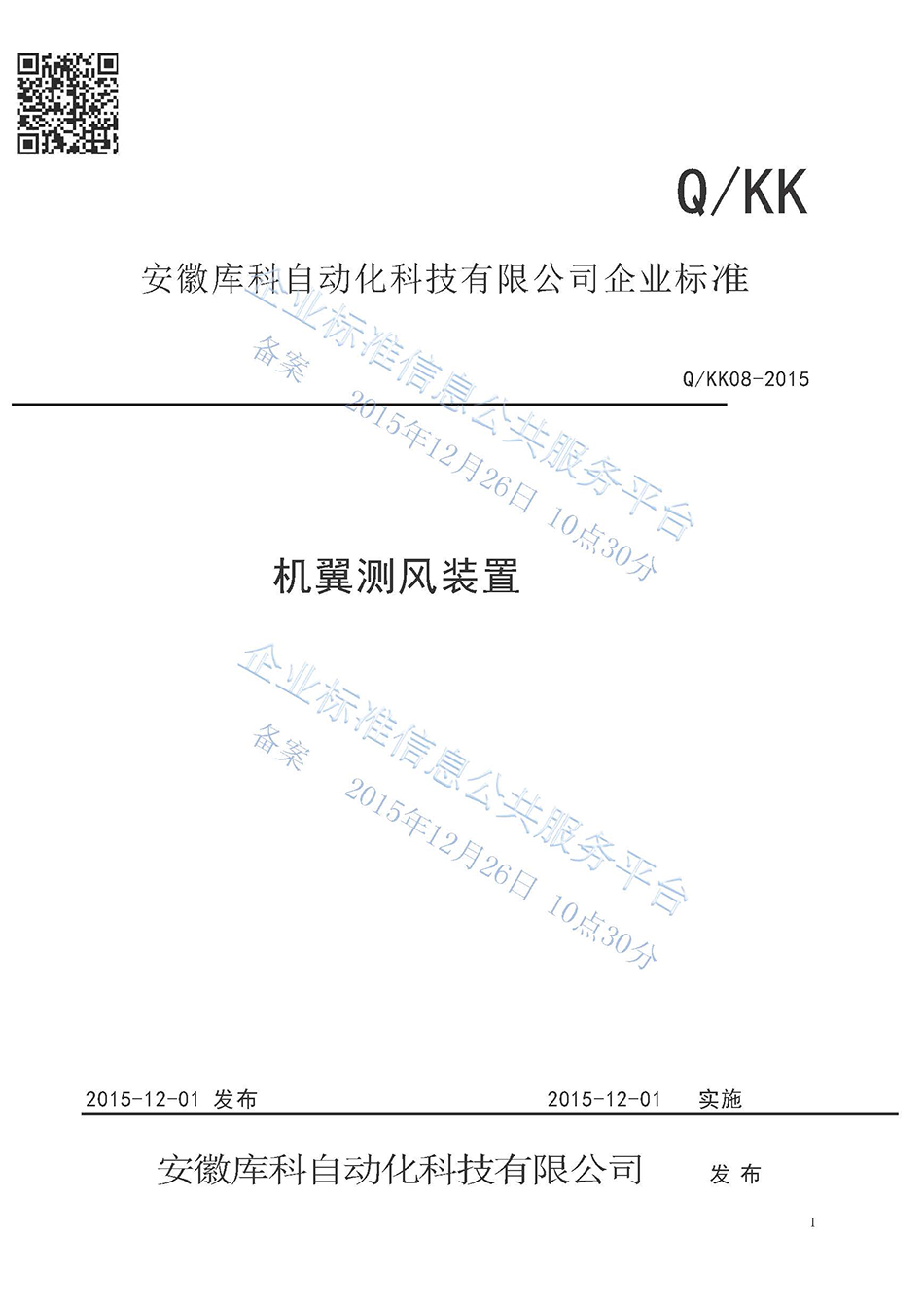 機翼測風裝置企業(yè)標準