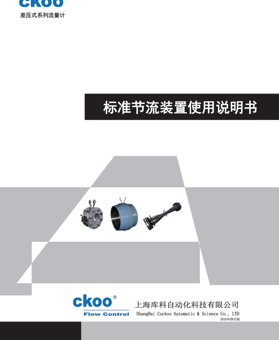 標準節(jié)流裝置使用說明書