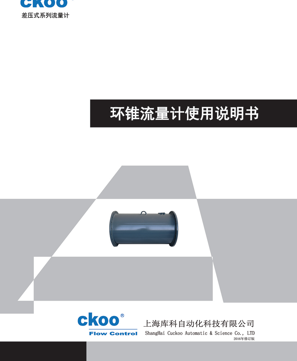 環(huán)錐流量計使用說明書